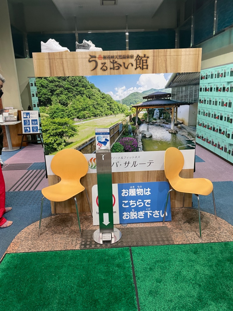 ぽいたさんの裾花峡天然温泉宿 うるおい館のサ活写真