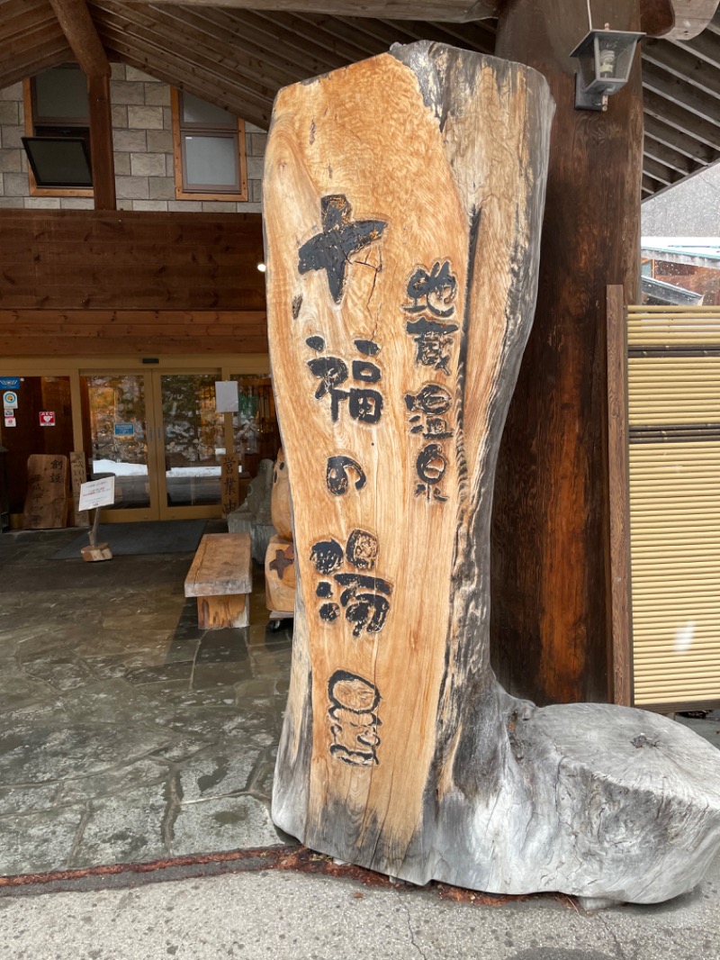 ぽいたさんの地蔵温泉 十福の湯のサ活写真