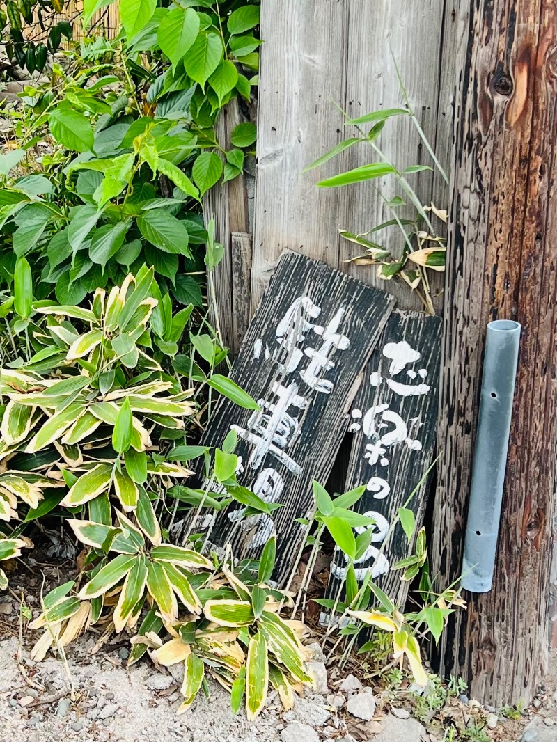 igaoさんの縄文天然温泉 志楽の湯のサ活写真