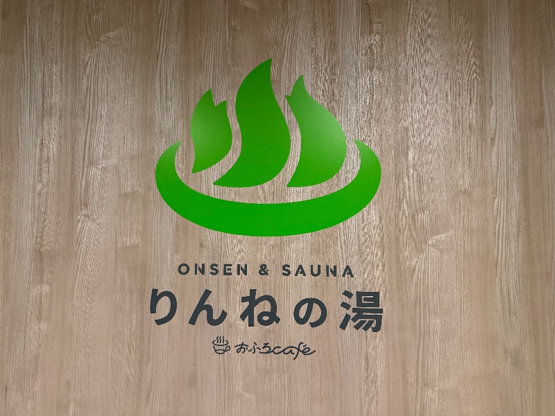 まつしょうさんのONSEN & SAUNA おふろcafé りんねの湯のサ活写真