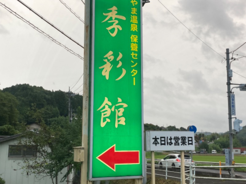 まつしょうさんのごぜんやま温泉保養センター四季彩館のサ活写真