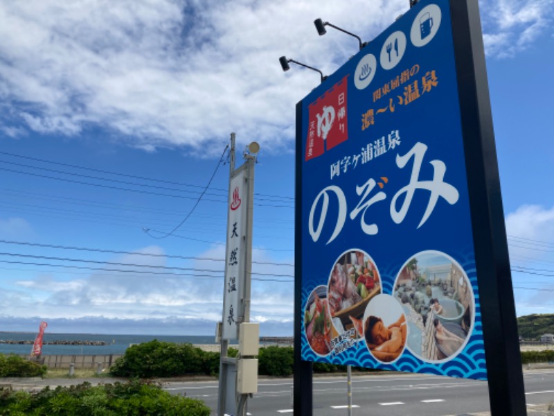 まつしょうさんの阿字ヶ浦温泉 のぞみのサ活写真