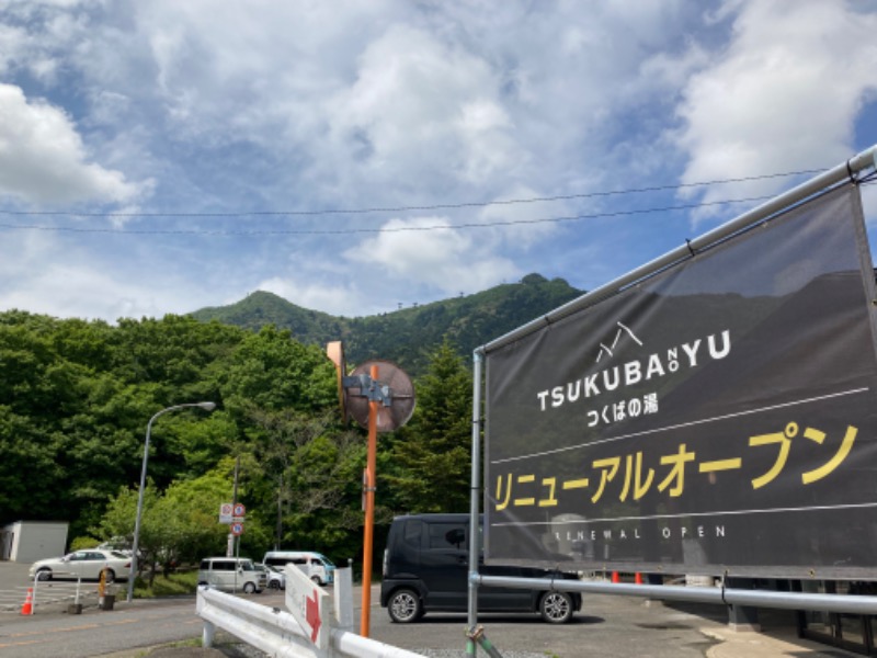 まつしょうさんの筑波山温泉 つくばの湯のサ活写真