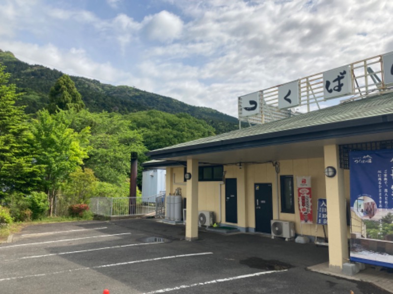 まつしょうさんの筑波山温泉 つくばの湯のサ活写真