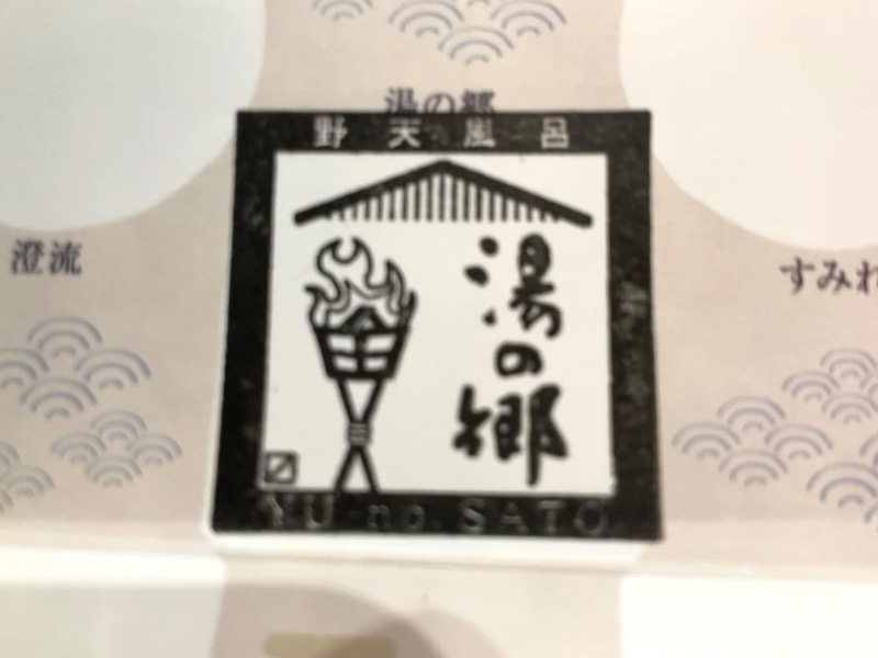 まつしょうさんの野天風呂 湯の郷のサ活写真