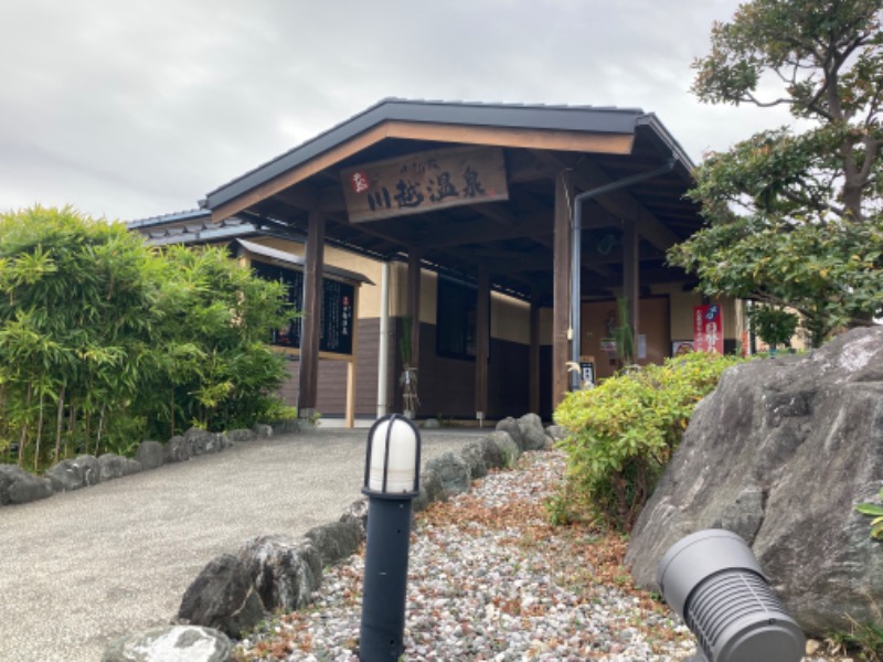 まつしょうさんの小さな旅  川越温泉のサ活写真