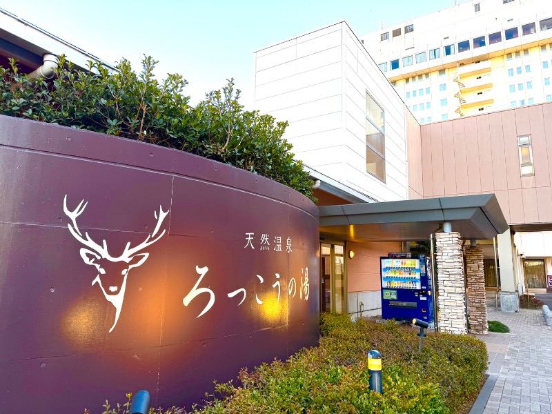 まつしょうさんの天然温泉ろっこうの湯のサ活写真