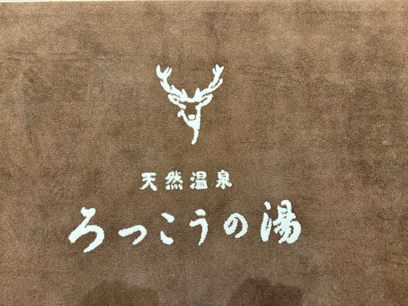 まつしょうさんの天然温泉ろっこうの湯のサ活写真