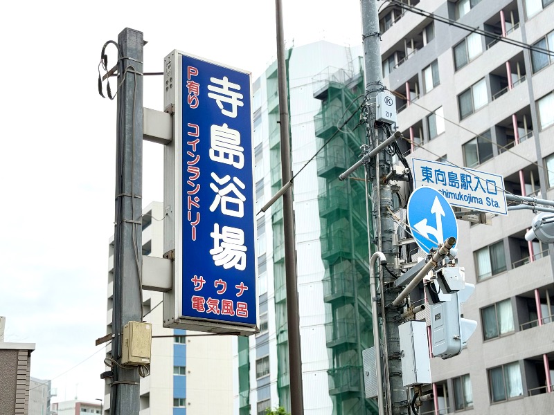 まつしょうさんの寺島浴場のサ活写真