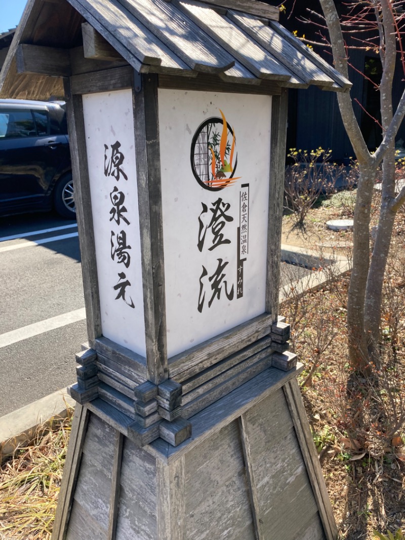 まつしょうさんの佐倉天然温泉 澄流(すみれ)のサ活写真