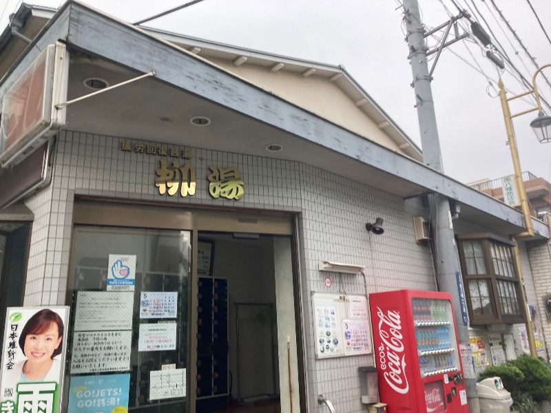まつしょうさんの柳湯のサ活写真