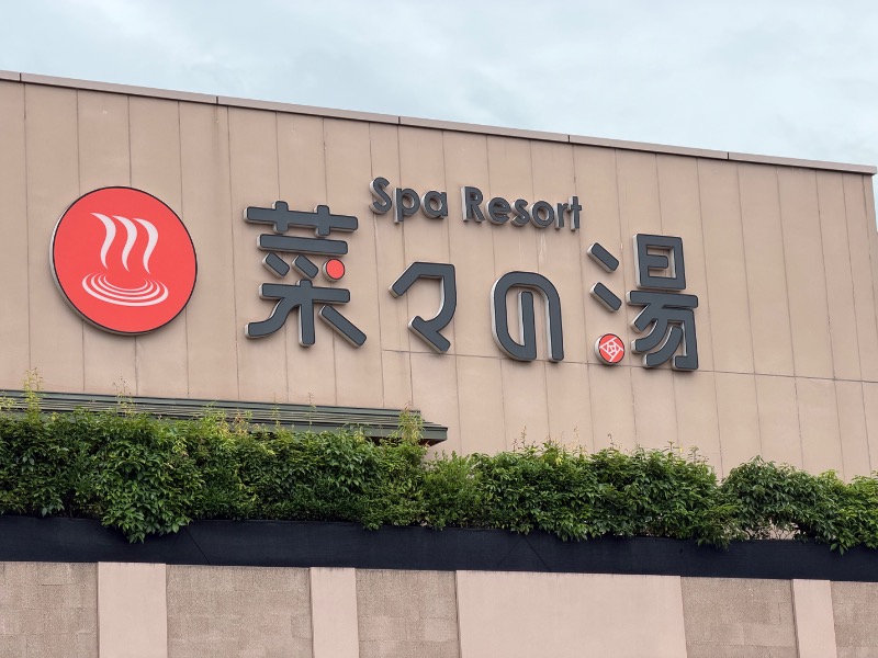 まつしょうさんのSpa Resort 菜々の湯のサ活写真
