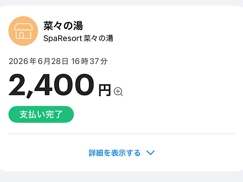 まつしょうさんのSpa Resort 菜々の湯のサ活写真