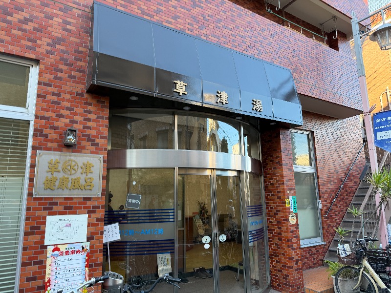 まつしょうさんの草津湯のサ活写真