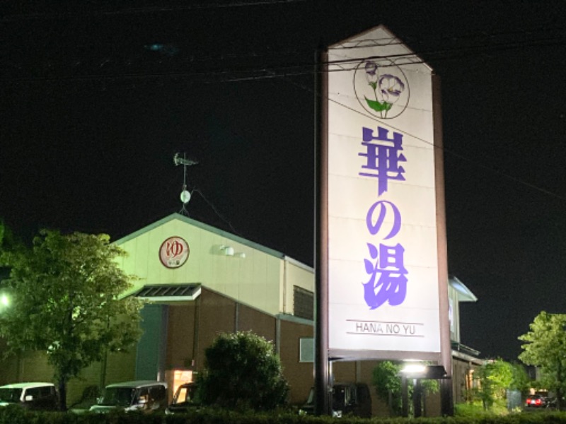 まつしょうさんの崋の湯(華の湯)のサ活写真