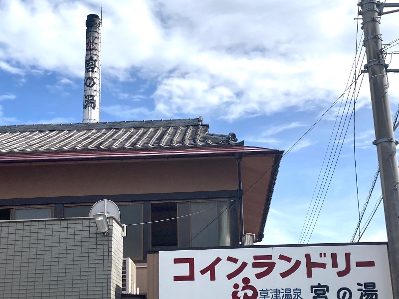 まつしょうさんの宮の湯のサ活写真