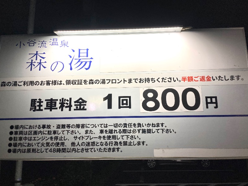 まつしょうさんの小谷流温泉 森の湯のサ活写真