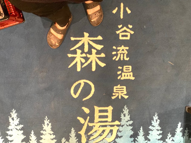 まつしょうさんの小谷流温泉 森の湯のサ活写真