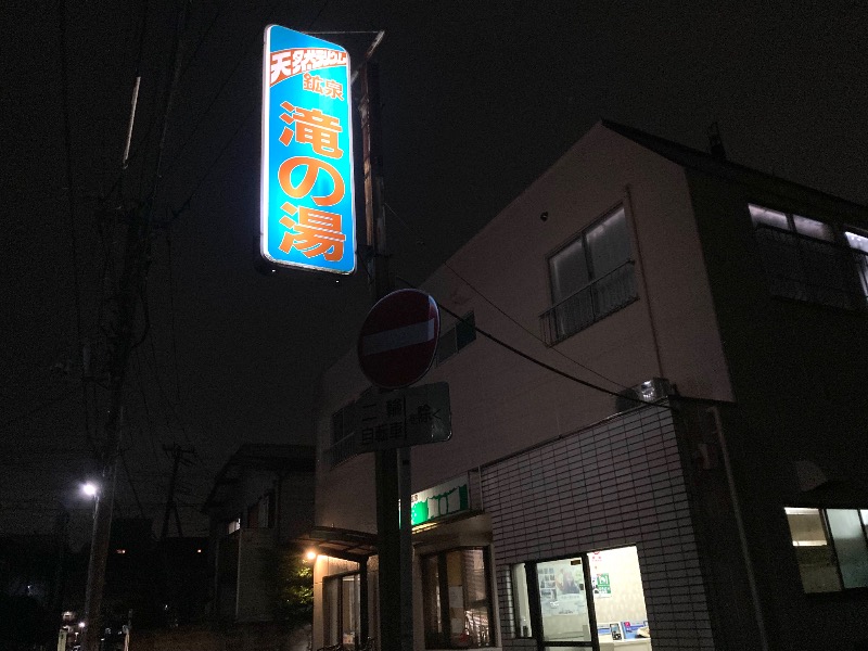 まつしょうさんの滝の湯のサ活写真
