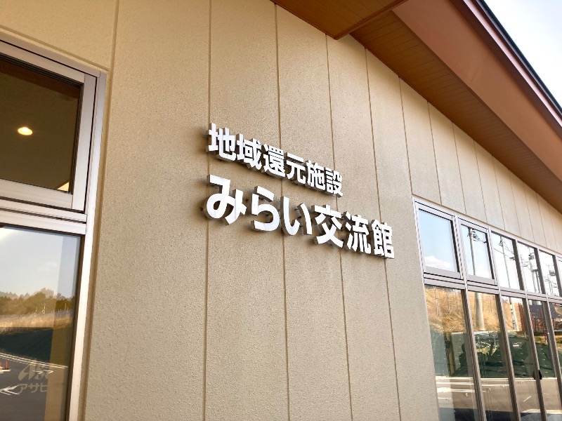 まつしょうさんのみらい交流館のサ活写真