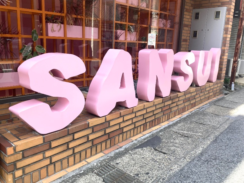 まつしょうさんのSANSUI SAUNAのサ活写真