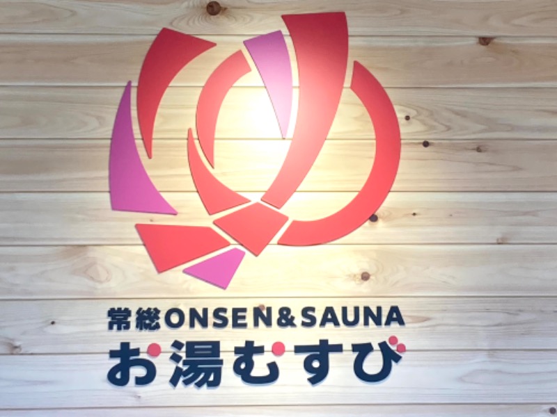 まつしょうさんの常総ONSEN&SAUNA お湯むすびのサ活写真