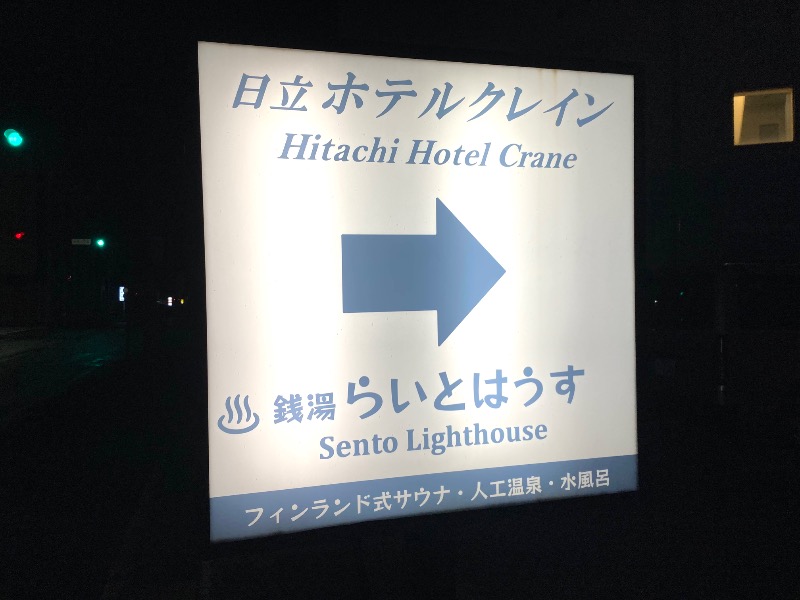 まつしょうさんの日立ホテルクレインのサ活写真
