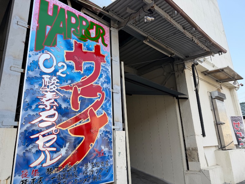 まつしょうさんのHARBORサウナのサ活写真