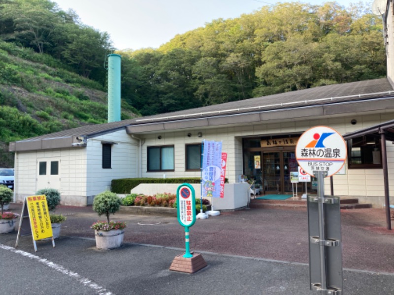 まつしょうさんの大子温泉保養センター 森林の温泉のサ活写真