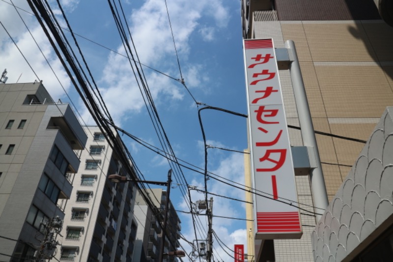 ｻ飯格別 後志ｻｳﾅ研究中💭さんのサウナセンター鶯谷本店のサ活写真