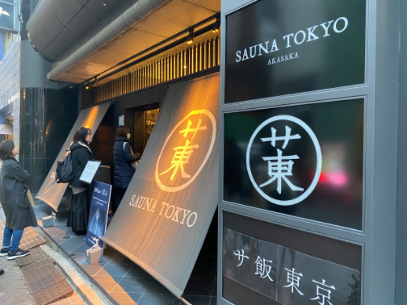 りやんさんのサウナ東京 (Sauna Tokyo)のサ活写真