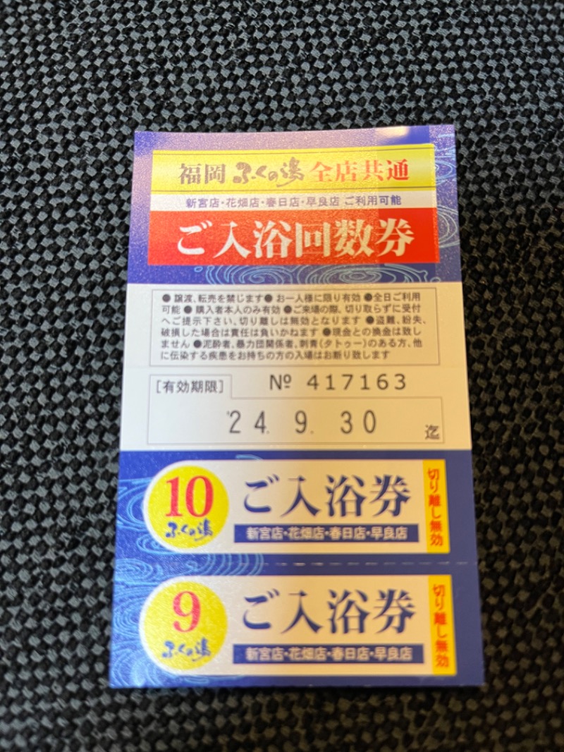 福岡ふくの湯入浴回数券