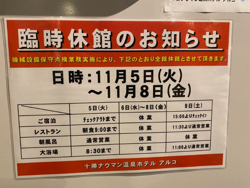 ザクおじさんの十勝ナウマン温泉ホテルアルコのサ活写真