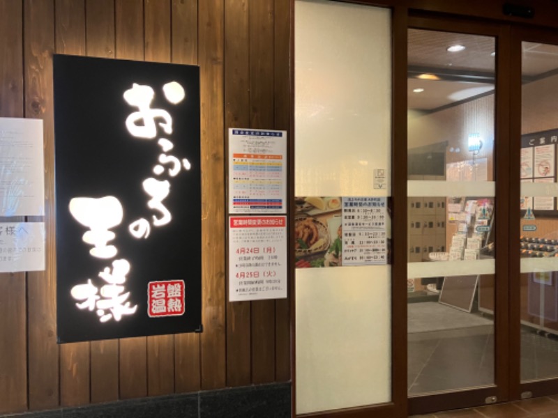 344さんのおふろの王様 大井町店のサ活写真