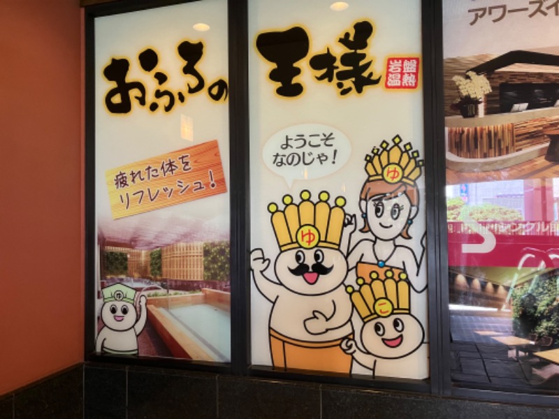 344さんのおふろの王様 大井町店のサ活写真