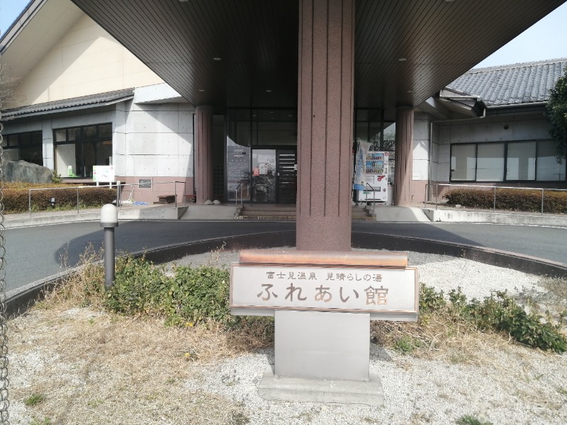 国民の叔父さんの富士見温泉見晴らしの湯ふれあい館のサ活写真