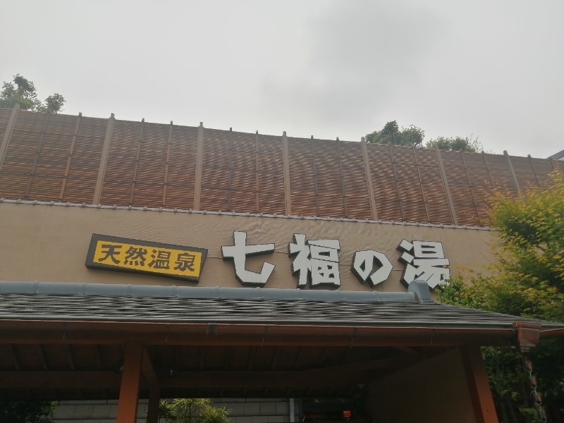 国民の叔父さんの天然温泉 七福の湯 前橋店のサ活写真