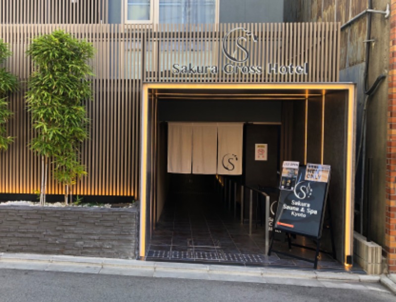 ニッシーさんのSASAUNA Sakura Sauna & Spa Kyoto (サクラクロスホテル京都清水)のサ活写真