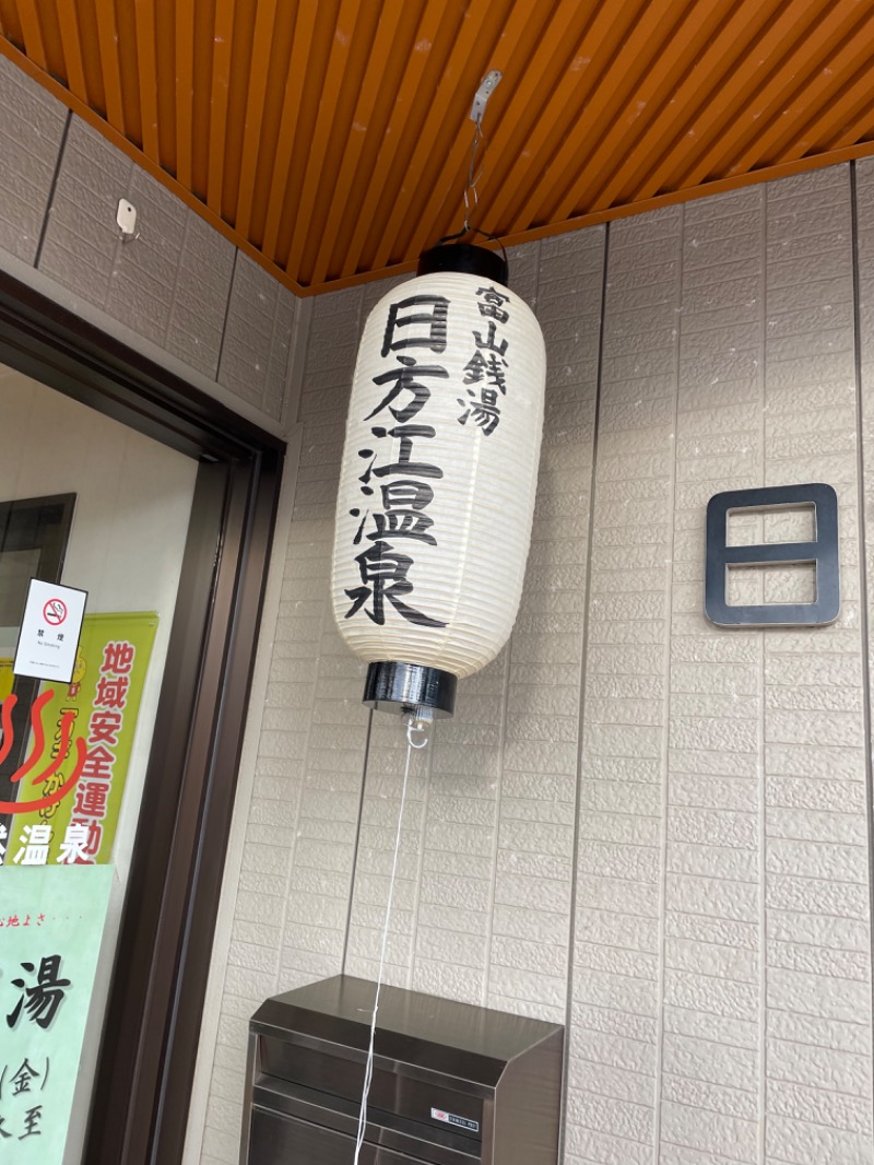 じゃむおぢさんさんの日方江温泉のサ活写真