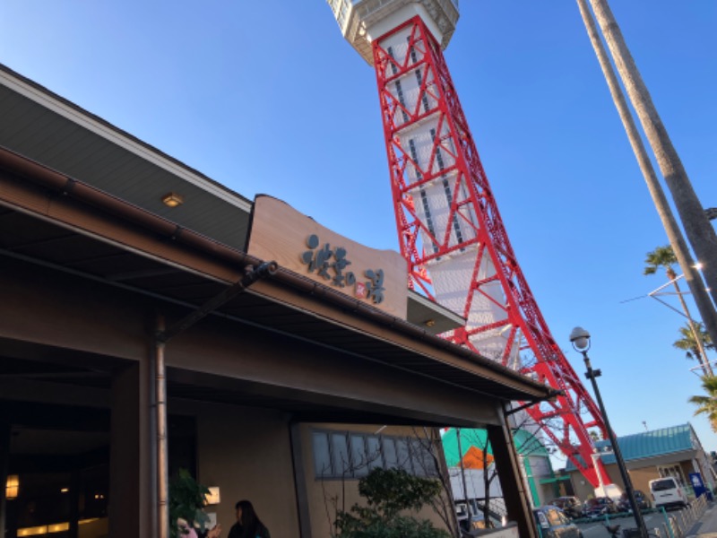 タケさんのみなと温泉 波葉の湯のサ活写真