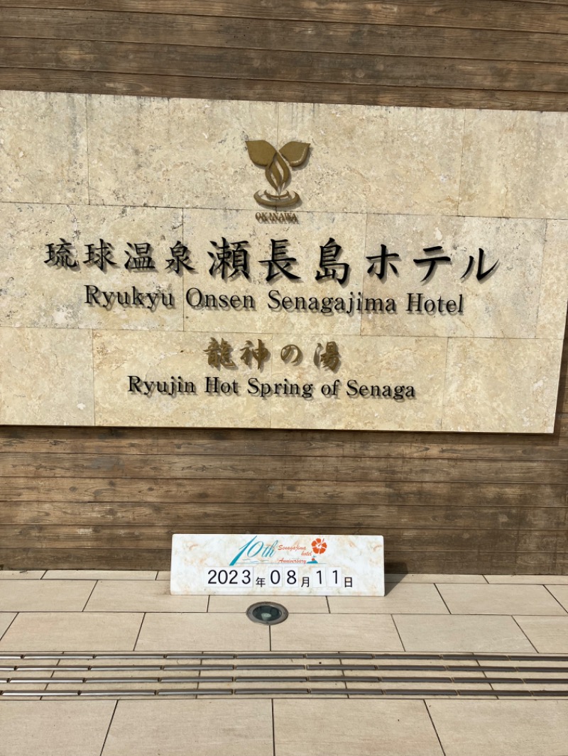 タケさんの琉球温泉 龍神の湯のサ活写真