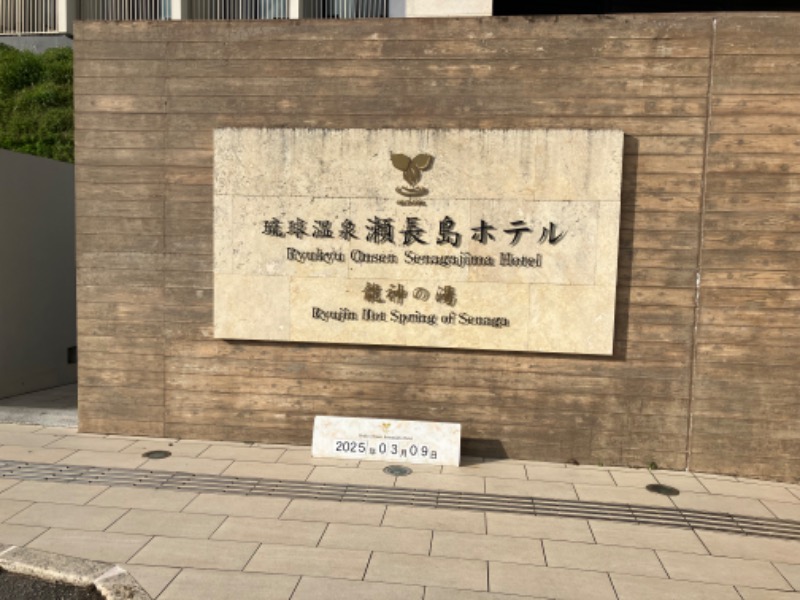 タケさんの琉球温泉 龍神の湯のサ活写真