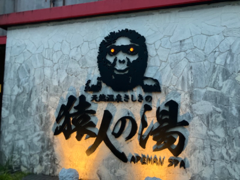 タケさんの猿人の湯 (ユインチホテル南城)のサ活写真