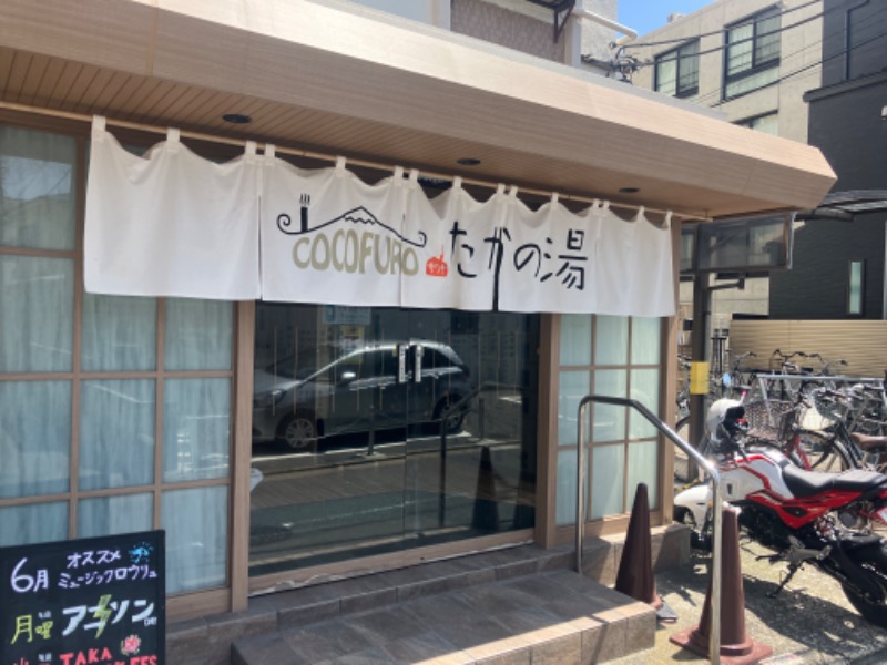 タケさんのCOCOFURO たかの湯のサ活写真