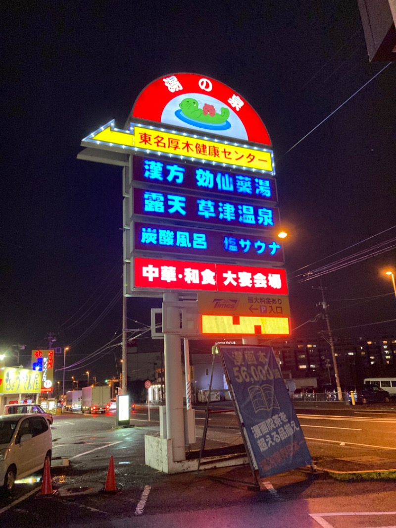 煉獄さんさんの湯の泉 東名厚木健康センターのサ活写真