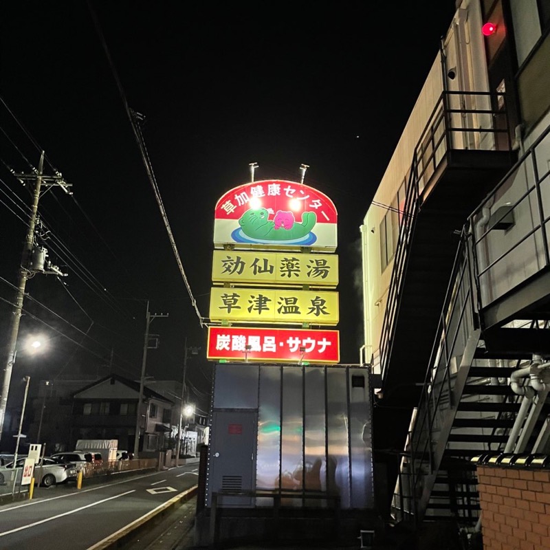 蒸シグルイなおじじ♨️さんの湯乃泉 草加健康センターのサ活写真