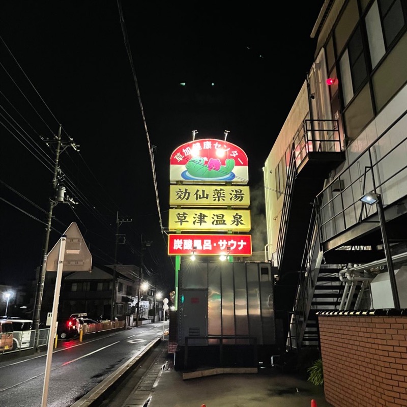 蒸シグルイなおじじ♨️さんの湯乃泉 草加健康センターのサ活写真