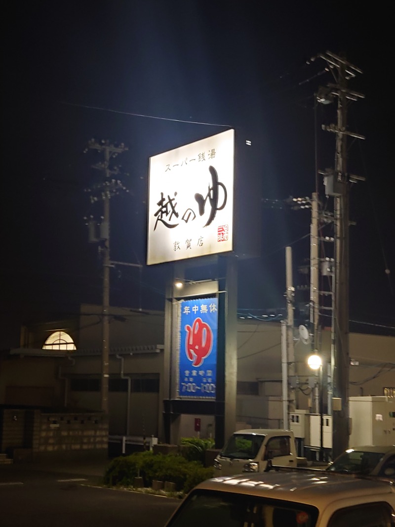 n. hiraさんの越のゆ 敦賀店のサ活写真