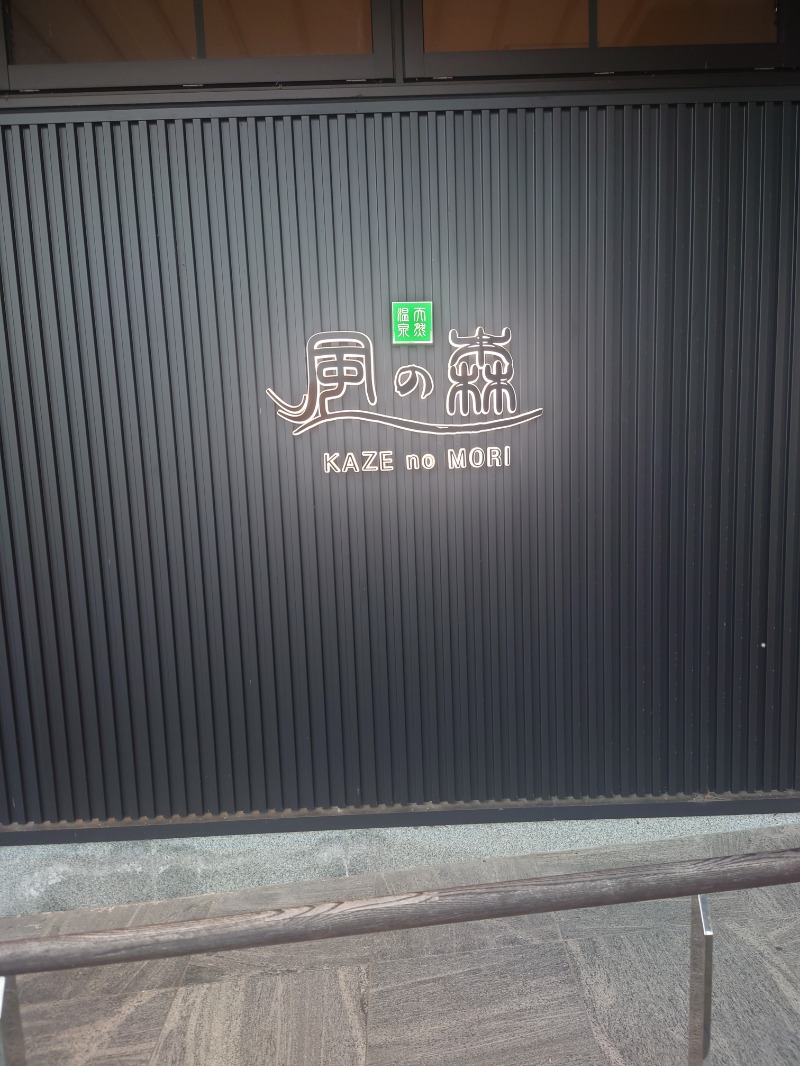 n. hiraさんの天然温泉 風の森 北陸小矢部店のサ活写真