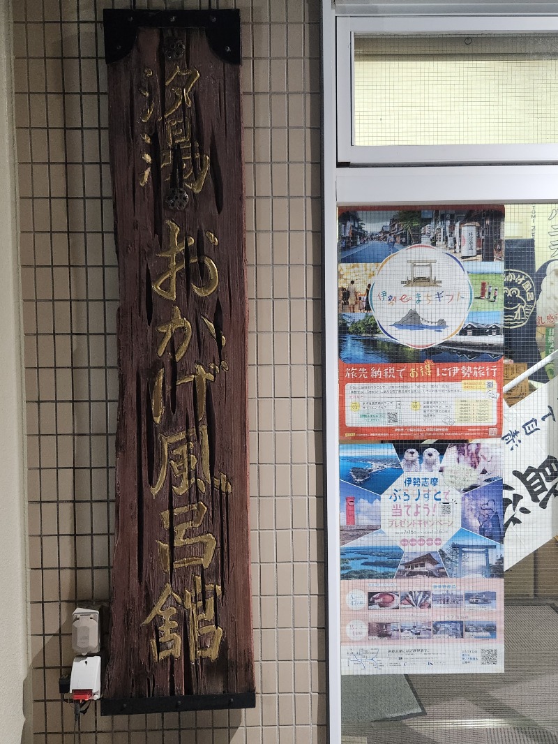 スハダクラブさんの汐湯 おかげ風呂舘 旭湯のサ活写真
